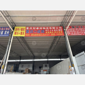 重庆冠睿祥物流（卸货点）
