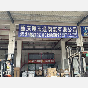 重庆璞玉通物流（卸货点）