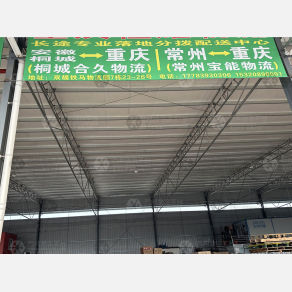 重庆合久物流（卸货点）
