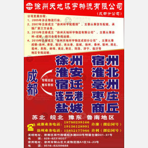 成都天地环宇物流