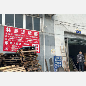 重庆林英物流（卸货点）