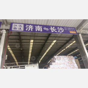 长沙江达物流（卸货点）