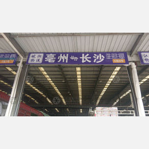 长沙皖湘物流（卸货点）
