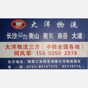 长沙大洋物流
