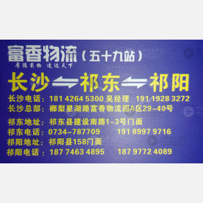 长沙富香物流祁东祁阳线