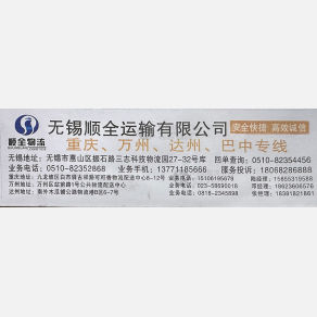 重庆顺全物流