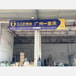 重庆江江达物流（卸货点）