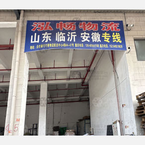 重庆泓畅物流（卸货点）
