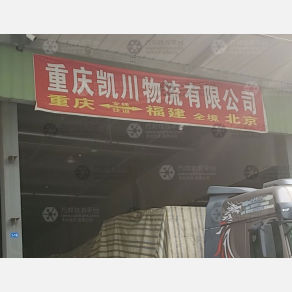 重庆凯川物流
