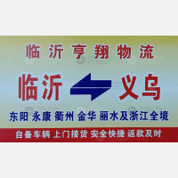 义乌亨翔物流（卸货点）