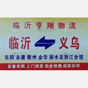 义乌亨翔物流（卸货点）