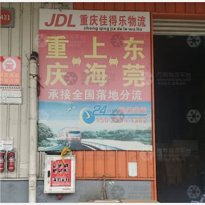 重庆佳得乐物流（卸货点）