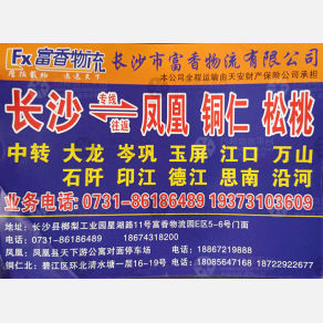 长沙富香物流凤凰铜仁线