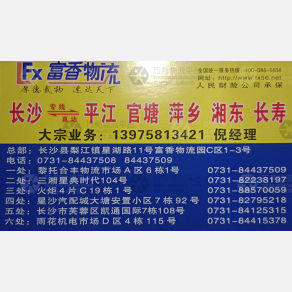 长沙富香物流萍乡线