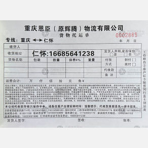 重庆恩臣/辉腾物流
