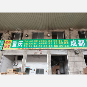 永康成辉物流成都重庆线
