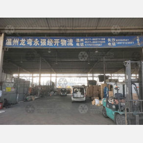 长沙永强经开物流（卸货点）