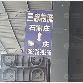 重庆三忠物流