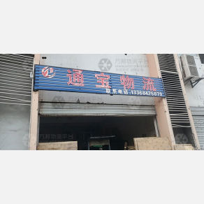重庆通宝物流