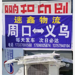 周口速鑫物流