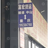 重庆到广东中山专线,重庆到广东中山直达线路,重庆到广东中山中转线路