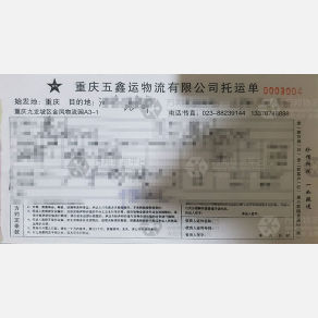 重庆五鑫运物流（三方）