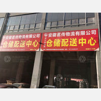 合肥茗传物流（落地配）