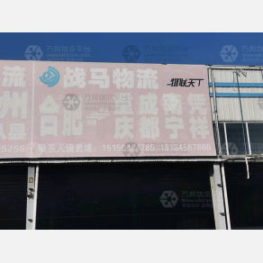 合肥战马物流