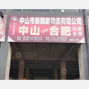 合肥新赣新物流（卸货点）