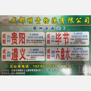 成都明贵物流贵州线