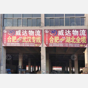 合肥威达物流
