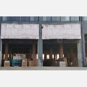 合肥民安物流（卸货点）