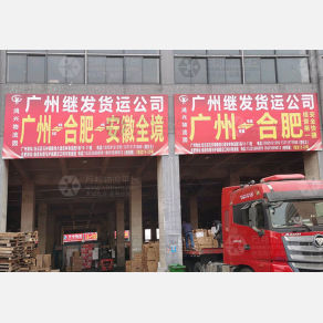 合肥继发物流（卸货点）