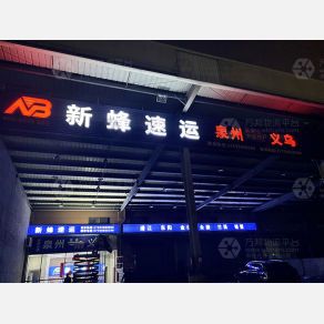 泉州新蜂物流