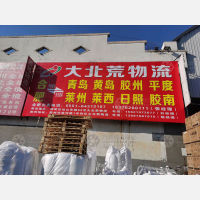 合肥大北荒物流