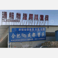 徽商睿拓物流园店网点