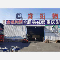 徽商睿拓物流园店网点