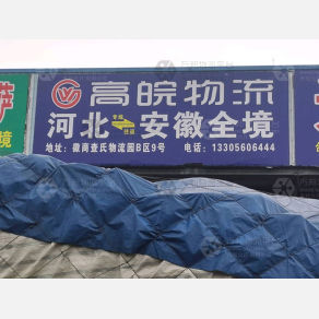 合肥高皖物流（卸货点）