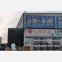 合肥到安徽阜阳临泉专线,合肥到安徽阜阳临泉直达线路,合肥到安徽阜阳临泉中转线路