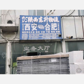 合肥东升物流（卸货点）
