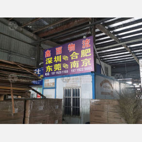 合肥鑫丽物流（卸货点）