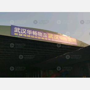 武汉华畅物流（卸货点）