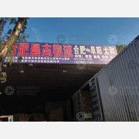 合肥晨志物流