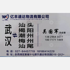 武汉亿丰速达物流