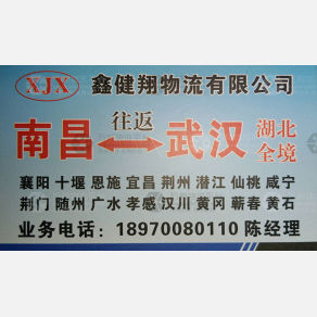 南昌鑫健翔物流