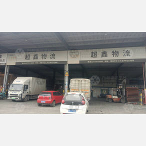 南昌超鑫物流（卸货点）