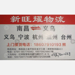 南昌新旺耀物流