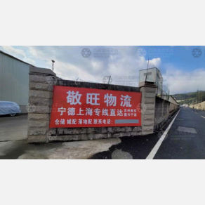 宁德敬旺物流