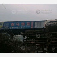 福安金马物流