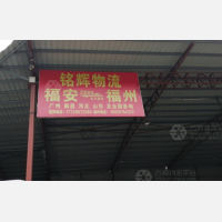福安铭辉物流